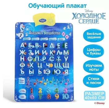 Электронный обучающий плакат "Академия волшебства", холодное сердце, русская озвучка, работает от батареек