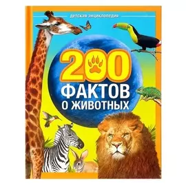 Энциклопедия 200 фактов о животных