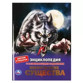 Энциклопедия А4 с развивающими заданиями «Мифические существа»