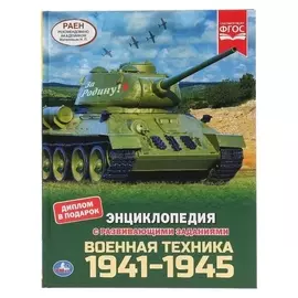 Энциклопедия А4 с развивающими заданиями «Военная техника 1941-1945»