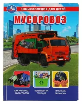 Энциклопедия для детей «Мусоровоз»