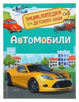 Энциклопедия для детского сада Автомобили