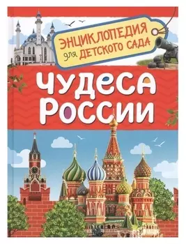 Энциклопедия для детского сада. чудеса россии