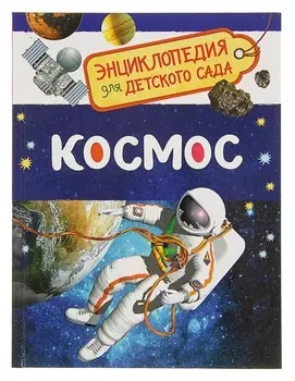 Энциклопедия для детского сада Космос