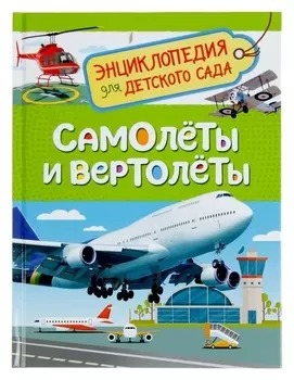 Энциклопедия для детского сада Самолёты и вертолёты