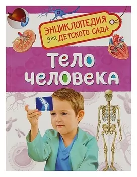 Энциклопедия для детского сада Тело человека