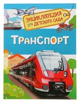 Энциклопедия для детского сада Транспорт