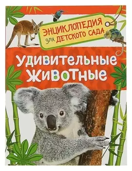 Энциклопедия для детского сада Удивительные животные