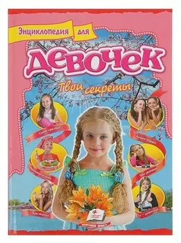 Энциклопедия для девочек Твои секреты