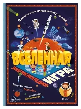 Энциклопедия-игра "Вселенная"