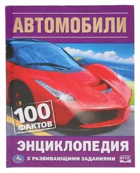 Энциклопедия с развивающими заданиями Автомобили 100 фактов