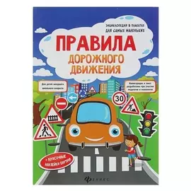 Энциклопедия в плакатах для самых маленьких «Правила дорожного движения»