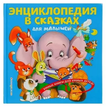 Энциклопедия в сказках для малышей