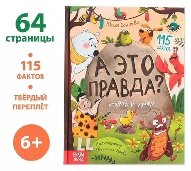 Энциклопедия в твёрдом переплёте «А это правда?», 64 стр.