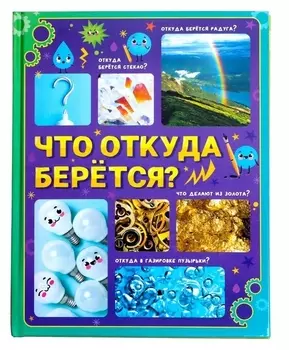 Энциклопедия в твёрдом переплёте «Что откуда берётся?», 64 стр.