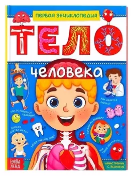Энциклопедия в твёрдом переплёте Тело человека