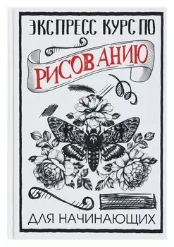 Экспресс курс по рисованию для начинающих. Грей М.