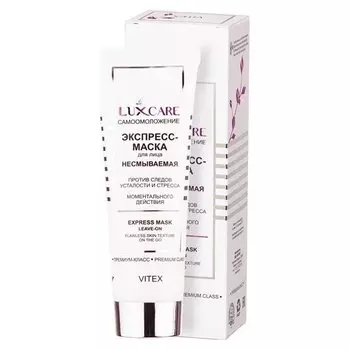 Экспресс-маска для лица несмываемая моментального действия против следов усталости и стресса LuxCare