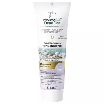 Экспресс-маска для лица, шеи и декольте несмываемая Трио-лифтинг