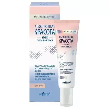 Экспресс-средство для век восстанавливающее Эффект полноценного сна после короткой ночи Skin Sensation
