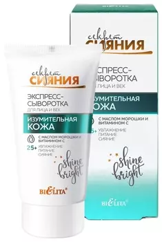 Экспресс-сыворотка для лица и век с маслом морошки Изумительная кожа Секрет Сияния 25+