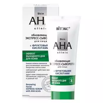 Экспресс-сыворотка для лица обновляющая с фруктовыми кислотами Skin aha clinic