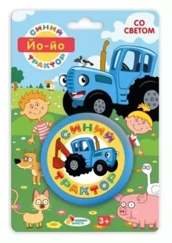 Йо-йо «Синий трактор», световые эффекты