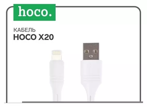 Кабель Hoco X20, Lightning - Usb, 2 А, 2 м, PVC оплетка, белый
