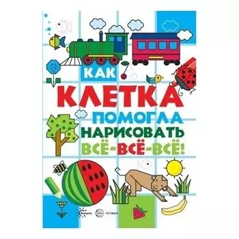 Как клетка помогла нарисовать все-все-все