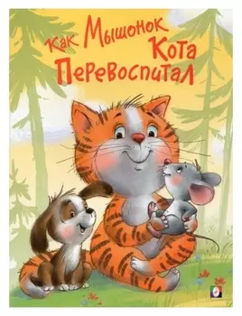 Как мышонок кота перевоспитал