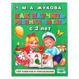 «Как научить ребенка читать с 2 лет», м.а. жукова