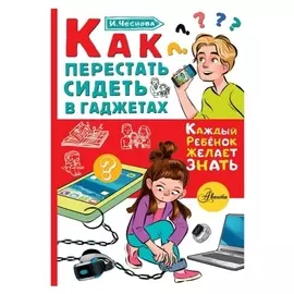 Как перестать сидеть в гаджетах