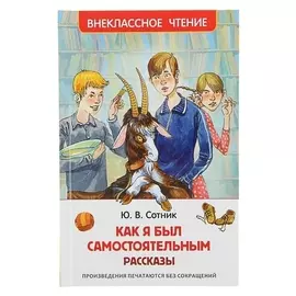 Как я был самостоятельным Сотник Ю. В.
