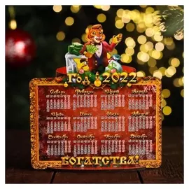 Календарь деревянный на подставке "Символ года 2022. богатства"