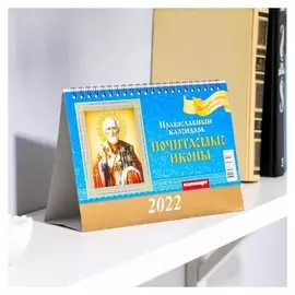 Календарь домик "Православный. почитаемые иконы" 2022год, 20х14 см