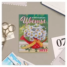 Календарь на магните "Цветы" 2023 год, ромашки