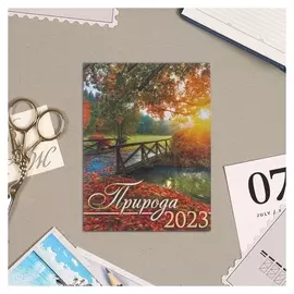 Календарь на магните "Природа" 2023 год, мост, осень