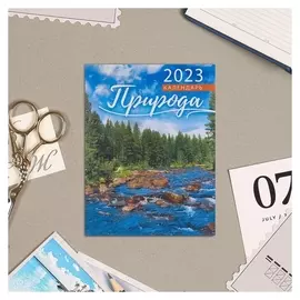 Календарь на магните "Природа" 2023 год, ручей