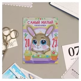 Календарь на магните "Самый милый календарь!" 2023 год
