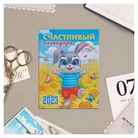 Календарь на магните "Счастливый календарь!" 2023 год