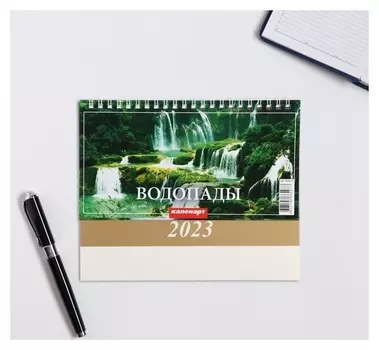 Календарь настольный, домик "Водопады" 2023 год, 20 х 14 см