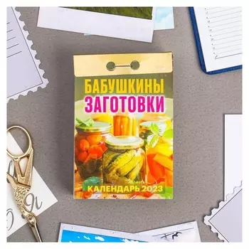 Календарь отрывной "Бабушкины заготовки" 2023 год, 77х114мм