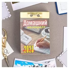 Календарь отрывной "Домашний" 2023 год, 77х114мм