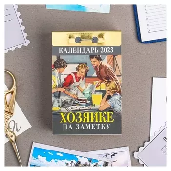 Календарь отрывной "Хозяйке на заметку" 2023 год, 77х114мм