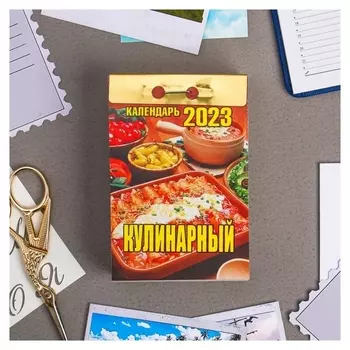 Календарь отрывной "Кулинарный" 2023 год, 77х114мм