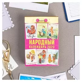 Календарь отрывной "Народный" 2023 год, 77х114мм