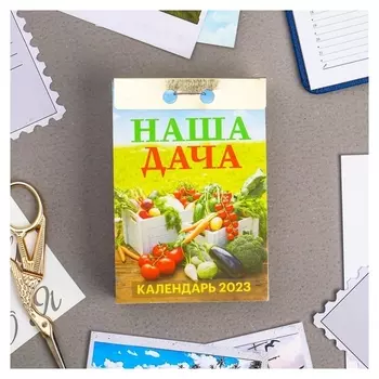 Календарь отрывной "Наша дача" 2023 год, 77х114мм