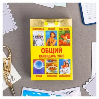 Календарь отрывной "Общий" 2023 год, 77х114мм