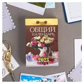 Календарь отрывной "Общий календарь" 2023 год, 77х114мм