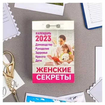 Календарь отрывной "Женские секреты" 2023 год, 77х114мм